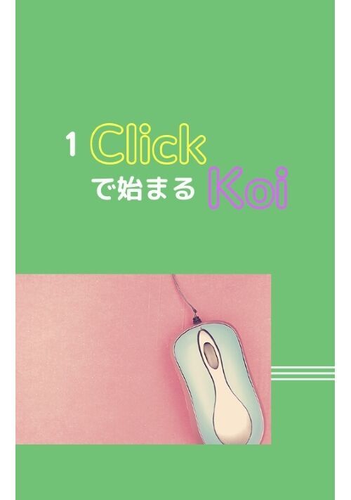 １Cｌｉｃｋで始まるKoi