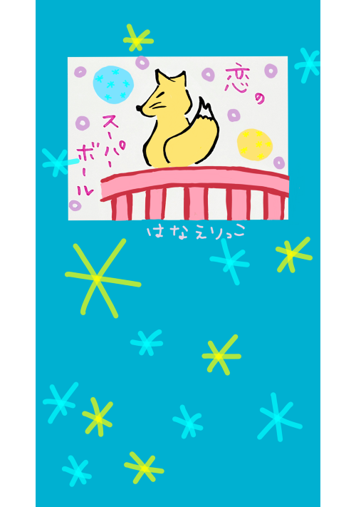 恋のスーパーボール