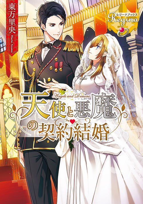 天使と悪魔の契約結婚 恋愛小説 小説投稿サイトのアルファポリス