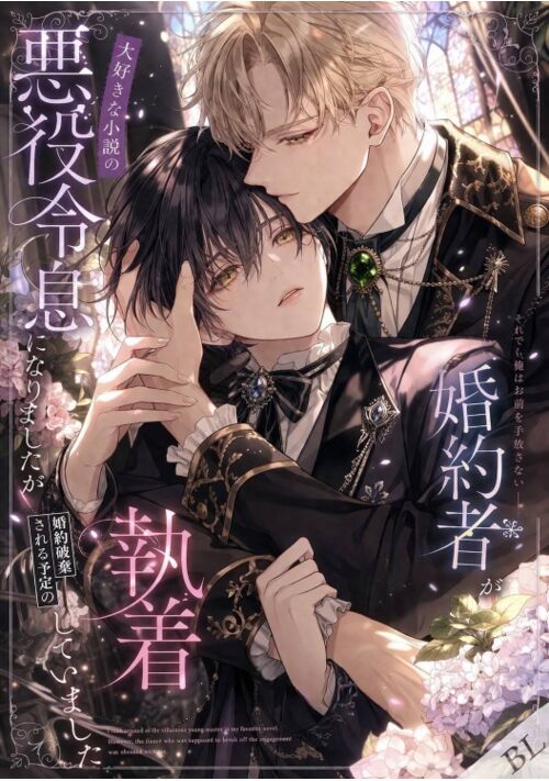 大好きな小説の悪役令息に転生したら、婚約破棄するはずの婚約者に執着されていました