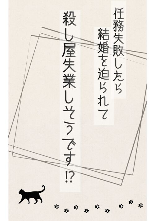 任務失敗したら結婚を迫られて、殺し屋失業しそうです！？