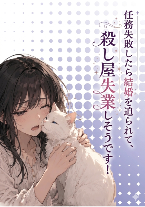 任務失敗したら結婚を迫られて、殺し屋失業しそうです！？