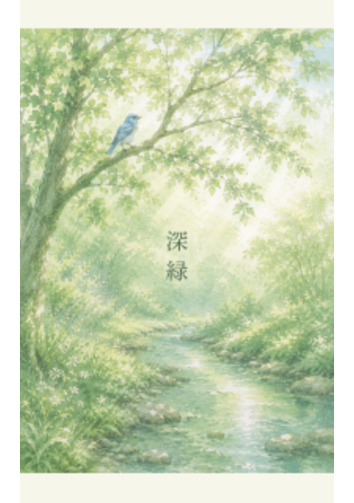 『深緑』（ナッツ高美） 表紙