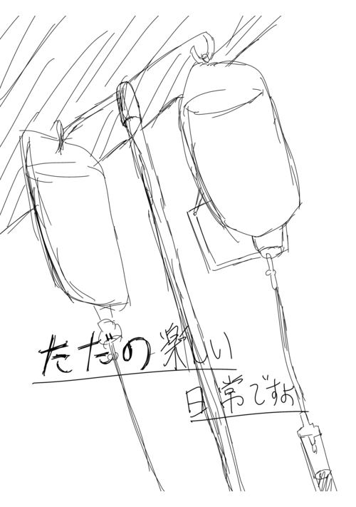ただの楽しい日常ですよ
