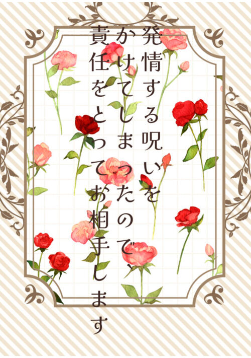 発情する呪いをかけてしまったので、責任をとってお相手します