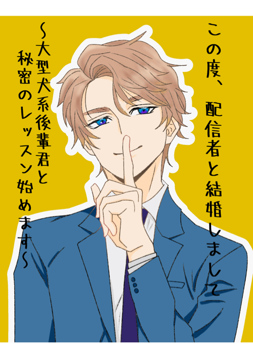 この度、配信者と結婚しまして〜大型犬系後輩君と秘密のレッスン〜の表紙画像