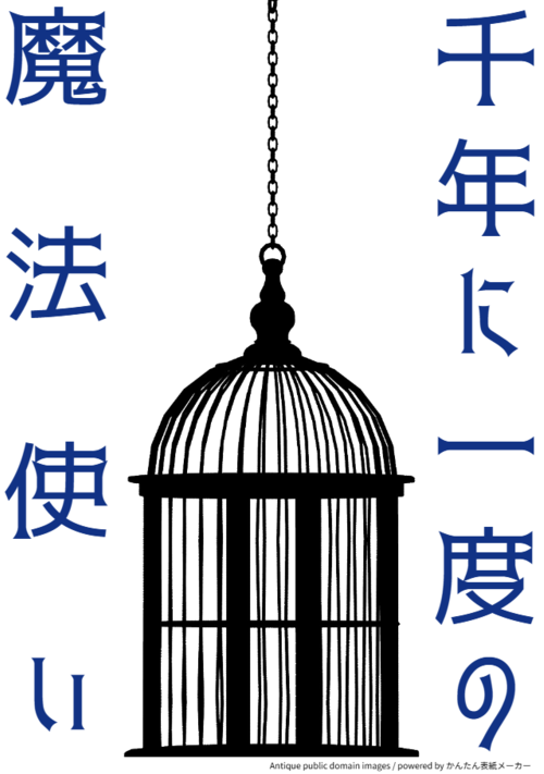 千年に一度の魔法使い