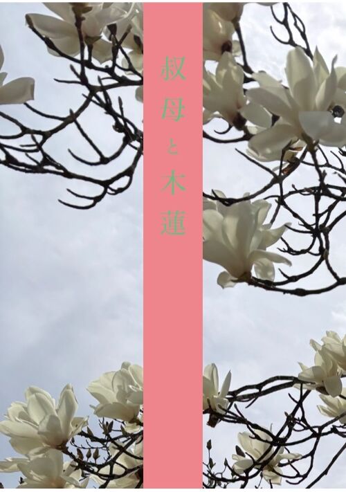 叔母と木蓮
