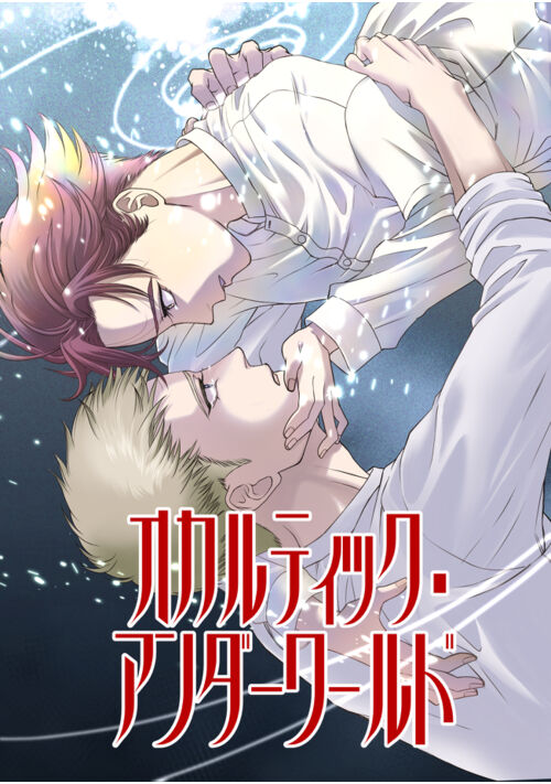 オカルティック・アンダーワールド