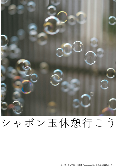 シャボン玉休憩行こう