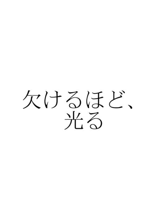 欠けるほど、光る