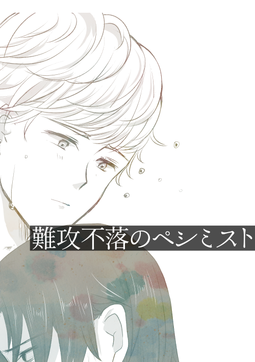 難攻不落のペシミスト　-失恋した親友にフラれた話-