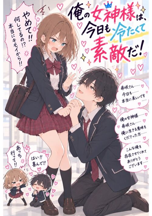 俺の女神様は、今日も冷たくて素敵だ！