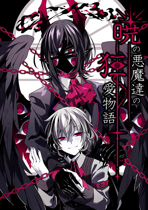 暁の悪魔達の狂愛物語