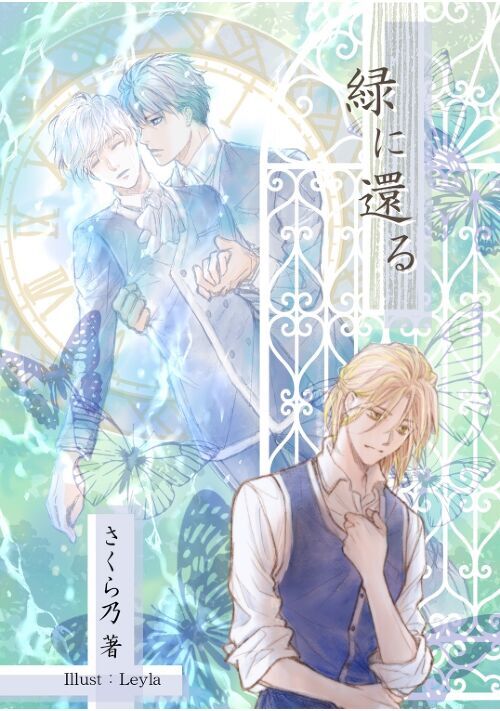 ──緑に還る──