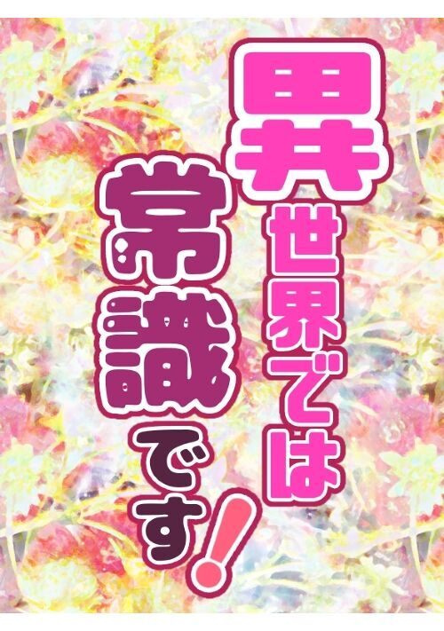 異世界では常識です！