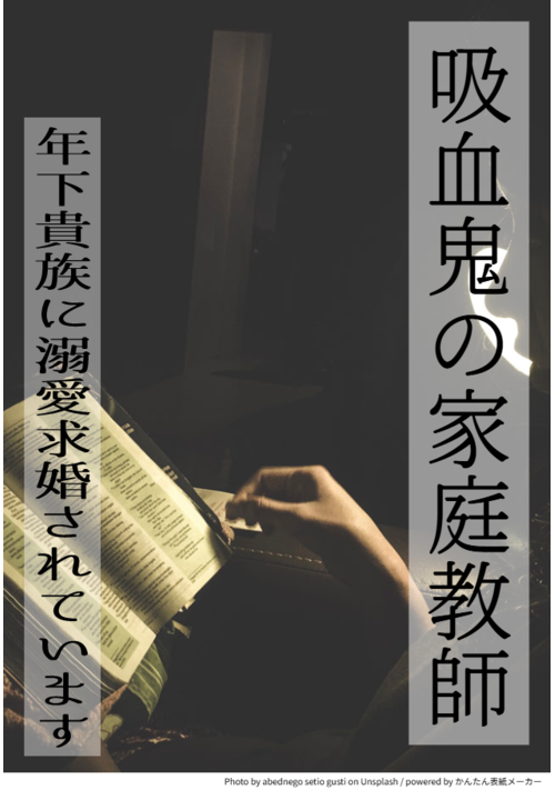 【R-18】吸血鬼の家庭教師～年下貴族に溺愛求婚されています【挿絵付】