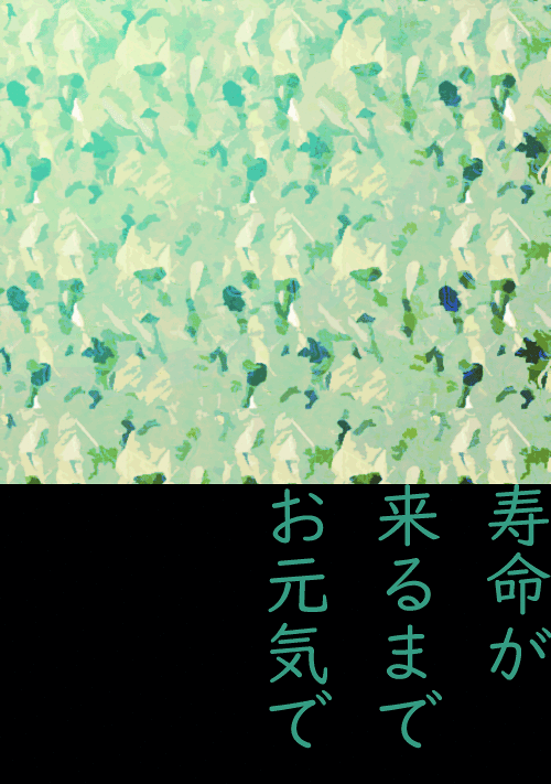 寿命が来るまでお元気で