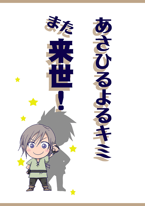 あさひるよるキミまた来世！