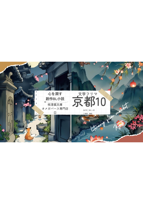 文学フリマ京都10に向けた作品