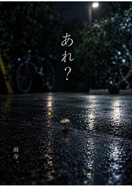 あれ？