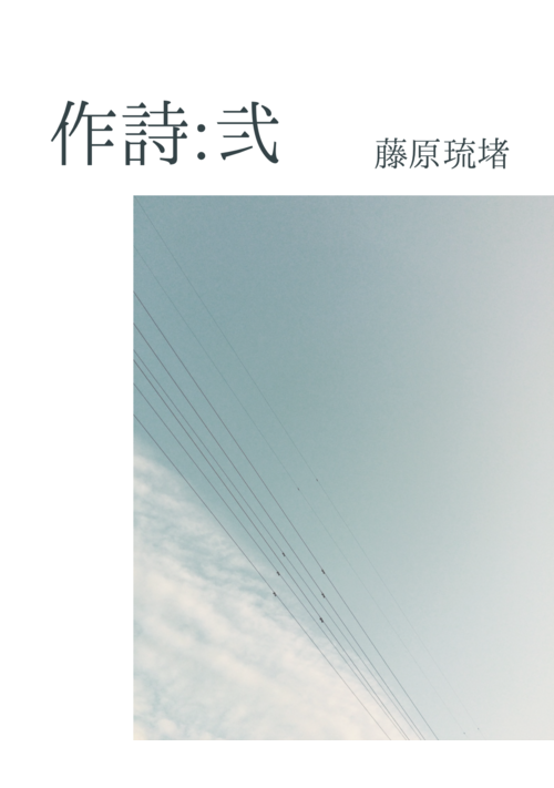 『作詩:弐』（ryuto_fujiwara） 表紙
