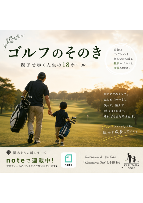 ゴルフのそのき　ーーいつか小説の世界からプロゴルファーが誕生することを夢見て