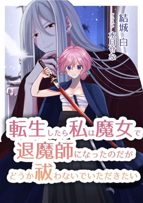 転生したら私は魔女で 退魔師 ｴｸｿｼｽﾄ になったのだが どうか祓わないで頂きたい 略 転エク ファンタジー小説 小説投稿サイトのアルファポリス