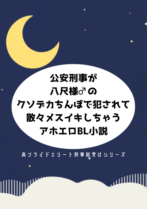 公安刑事が八尺様♂のクソデカちんぽで犯されてメスイキしまくる話