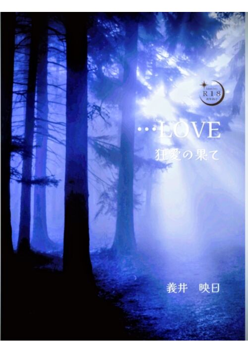 …LOVE　狂愛の果て[完結]