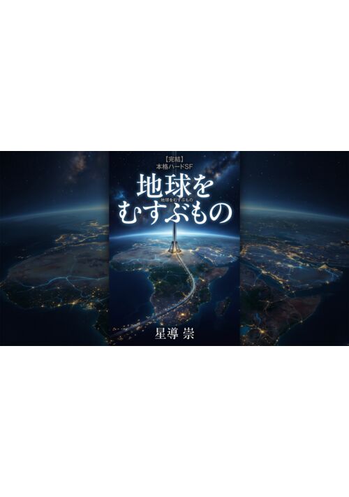 地球(ほし)をむすぶもの