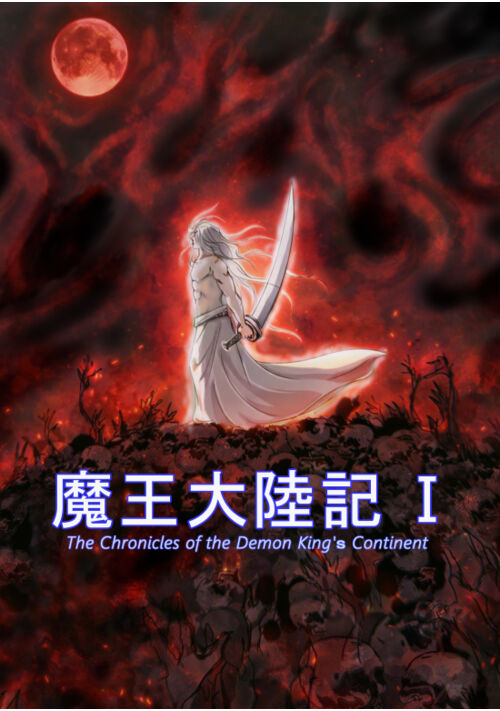 魔王大陸記