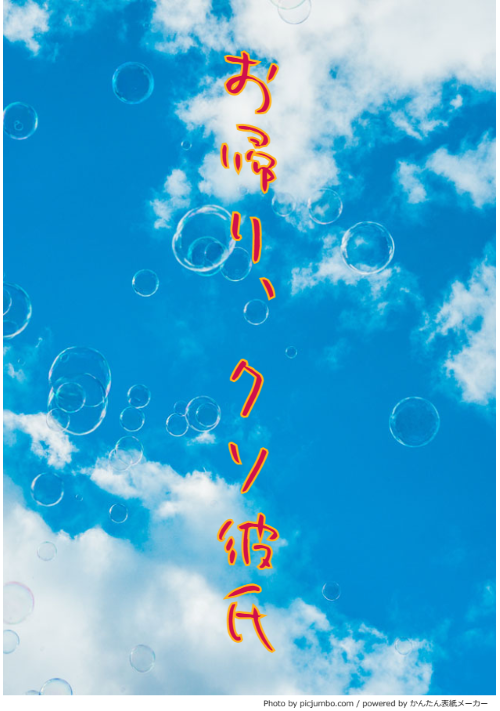 【クソ彼氏から離れらんなくて⑭】お帰り、クソ彼氏。
