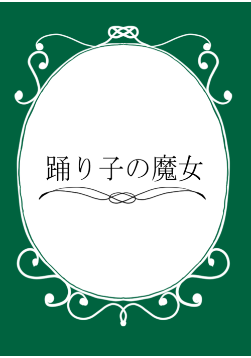 踊り子の魔女