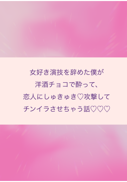 女好き演技を辞めた僕が洋酒チョコで酔って、恋人にしゅきしゅき♡攻撃してチンイラさせちゃう話♡♡♡