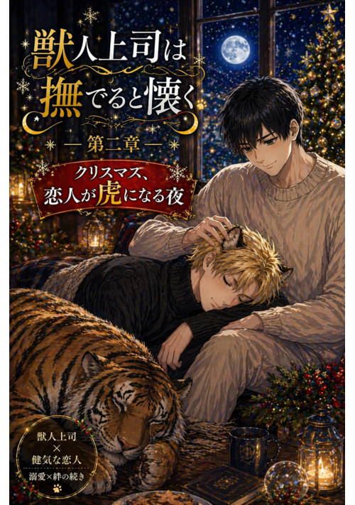 【第一章完結！】獣人上司は撫でると懐く 〜満月の夜、触れられるのは俺だけ〜