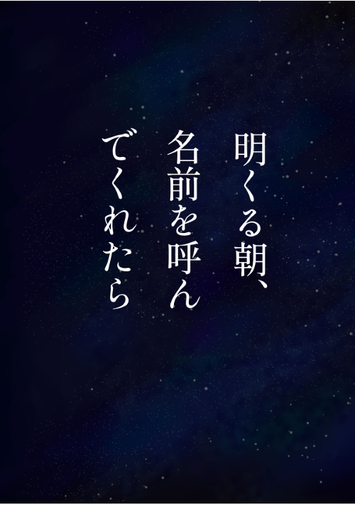 明くる朝、名前を呼んでくれたら