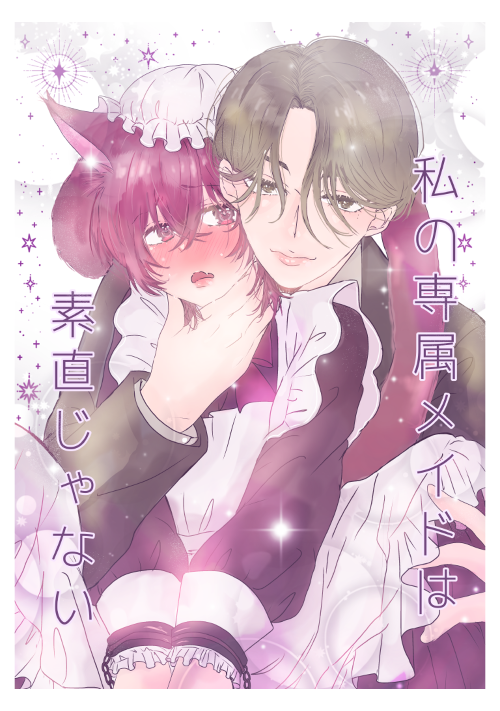 私の専属メイドは素直じゃない
