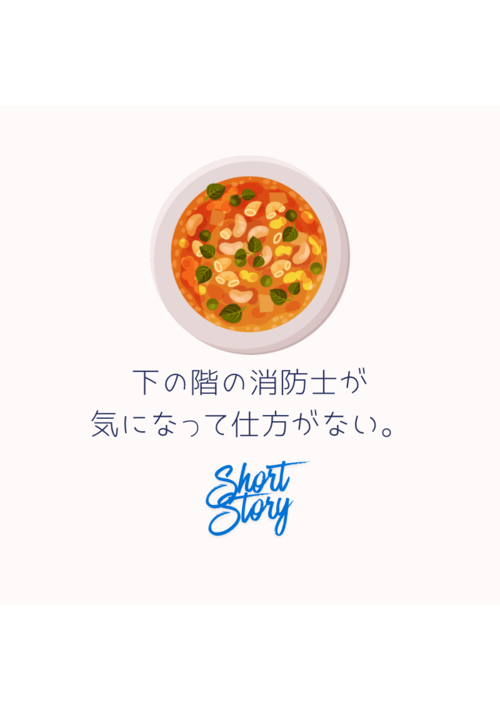 下の階の消防士が気になって仕方がない。【ショート集】