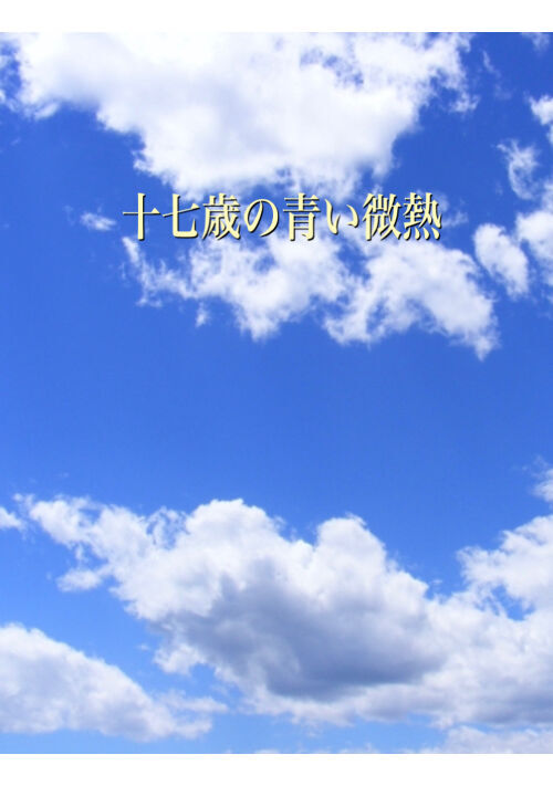 十七歳の青い微熱