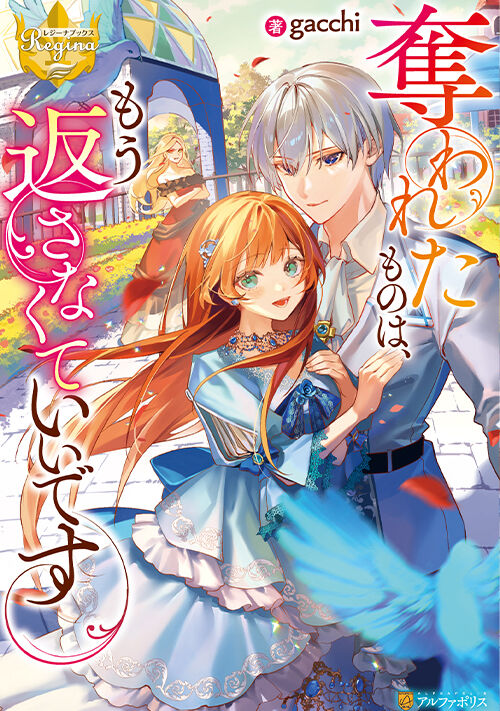 奪われたものは、もう返さなくていいです