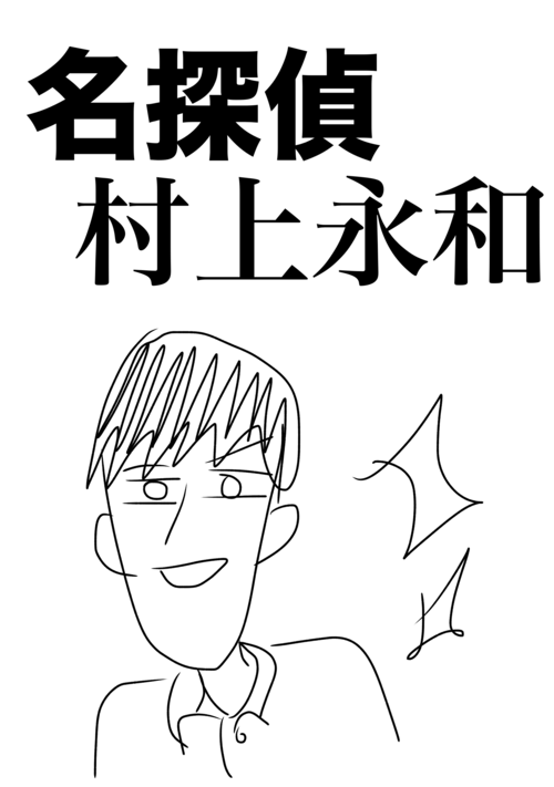 名探偵　村上永和