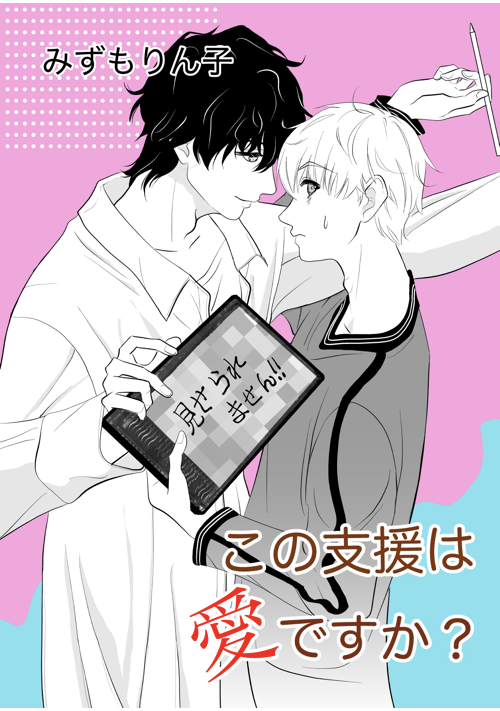 この支援は愛ですか？