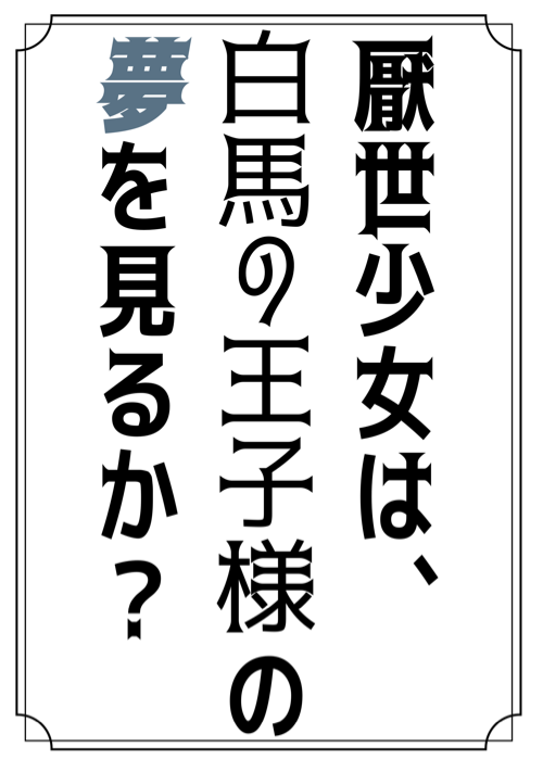 厭世少女は、白馬の王子様の夢を見るか？