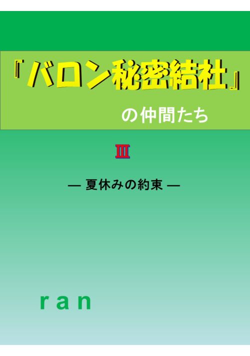 『バロン秘密結社』の仲間たち　〈Ⅲ〉― 夏休みの約束 ー 表紙