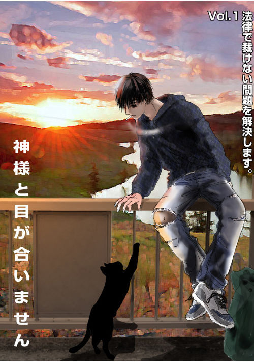 法律では裁けない問題を解決します──vol.1 神様と目が合いません