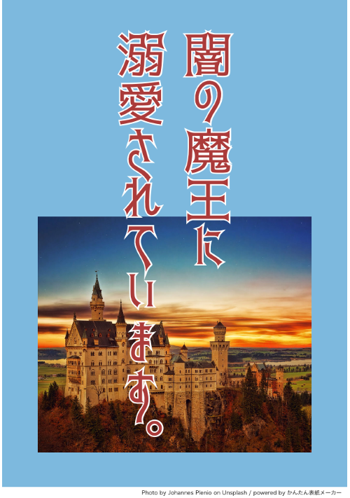 闇の魔王に溺愛されています。