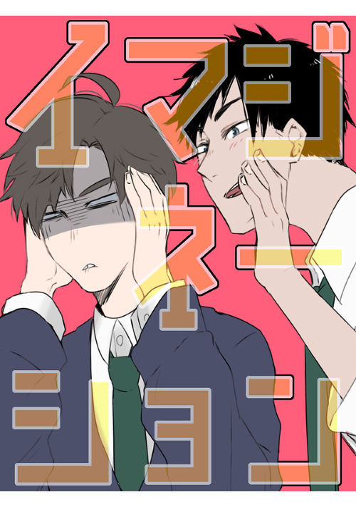 イマジネーション