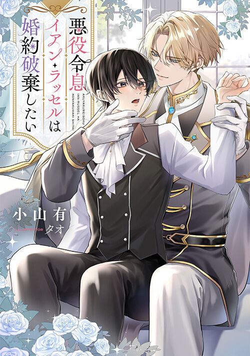悪役令息イアン・ラッセルは婚約破棄したい