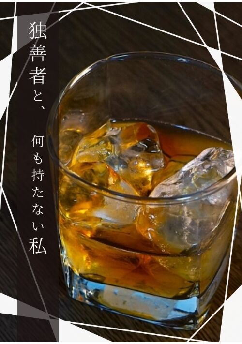 【ヤンデレ】独善者と、何も持たない私【支配】